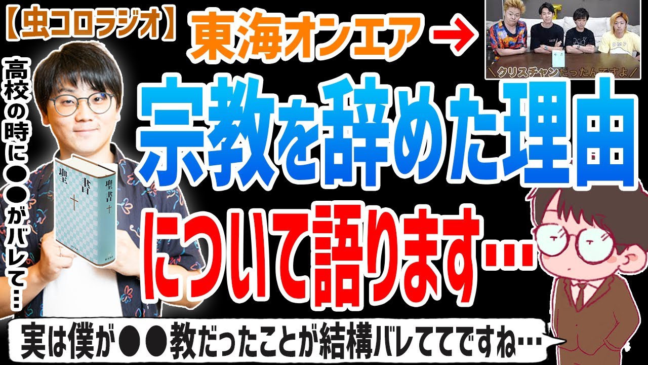 【虫眼鏡】実は僕が●●教だったことが結構バレててですね…東海オンエア虫眼鏡が昔入っていた●●教をやめた理由について語ります…【虫コロラジオ/切り抜き/東海オンエア/宗教/安倍元首相/2世】