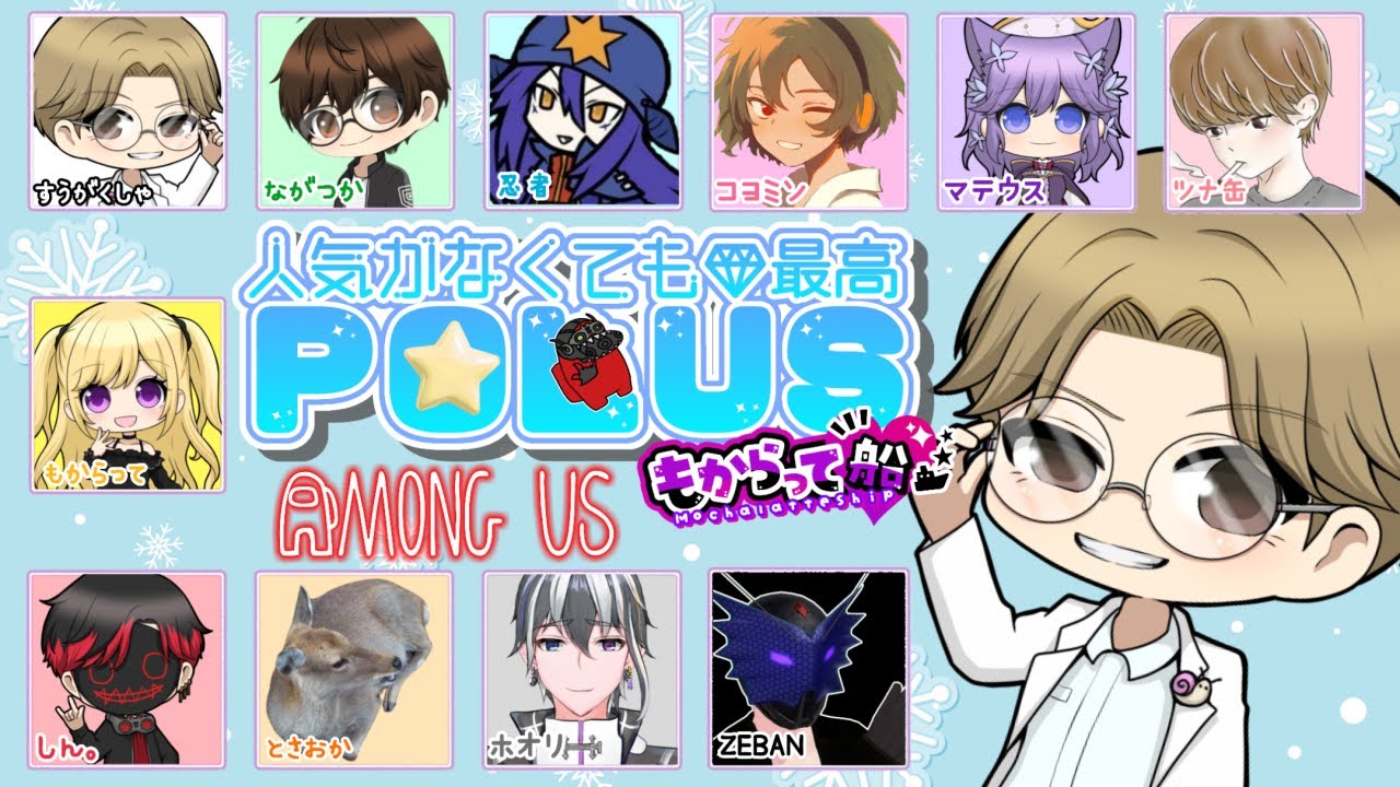 【Among Us】もからって船であもあす！ in ぽーらす