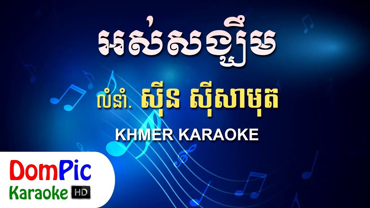 អស់សង្ឃឹម ស៊ីន ស៊ីសាមុត ភ្លេងសុទ្ធ - Os Song Khem Sin Sisamuth - DomPic Karaoke