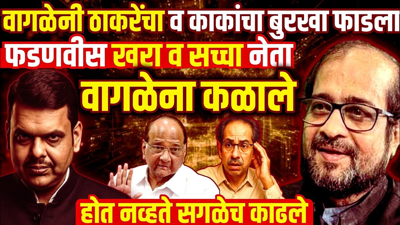वागळेनी ठाकरेंचा बुरखाच फाडला |म्हणून कुणालाच फडणवीसांची बरोबरी येणार नाही | Devendra Fadnvis 