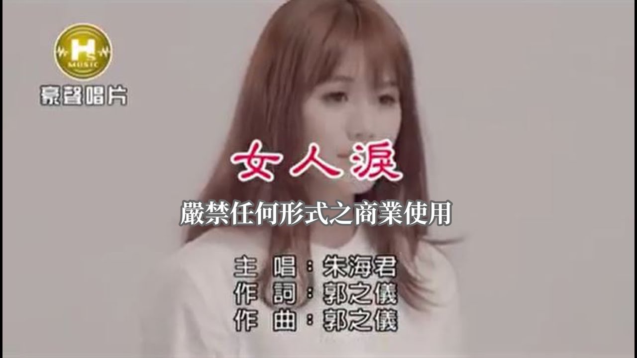 朱海君-女人淚【KTV導唱字幕】