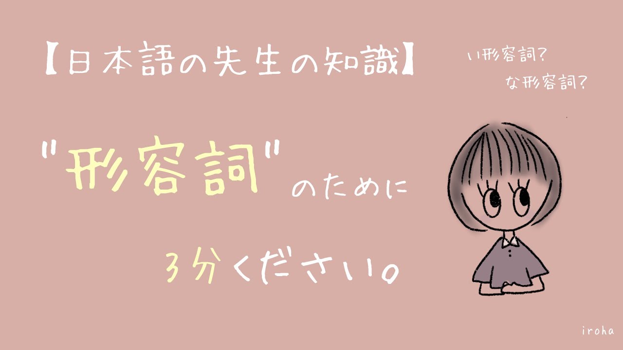 【日本語教師】「形容詞」を 
