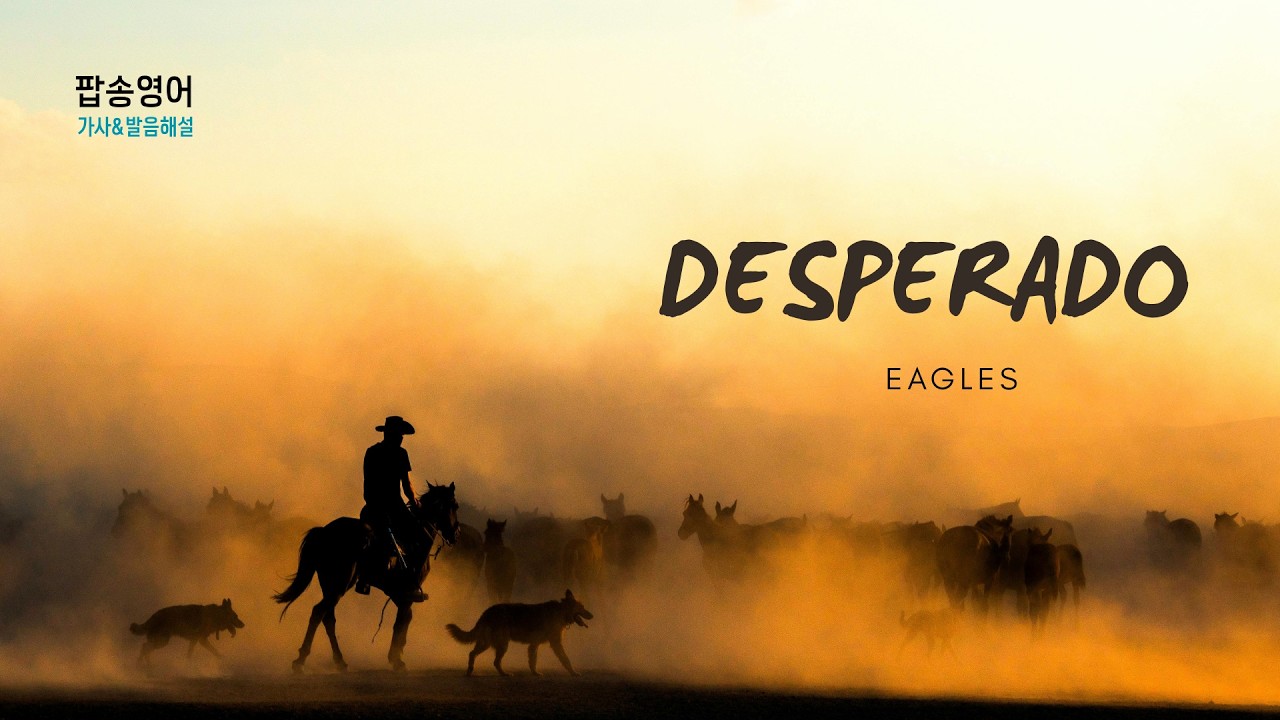 Desperado 팝송 마스터 with 가사 해석 한글발음