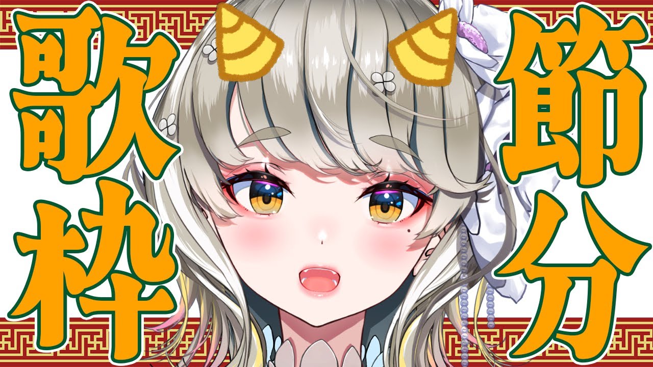 初見さんも大歓迎♪鬼の節分歌雑🎤 #vtuber #Vsinger #歌枠 #karaoke