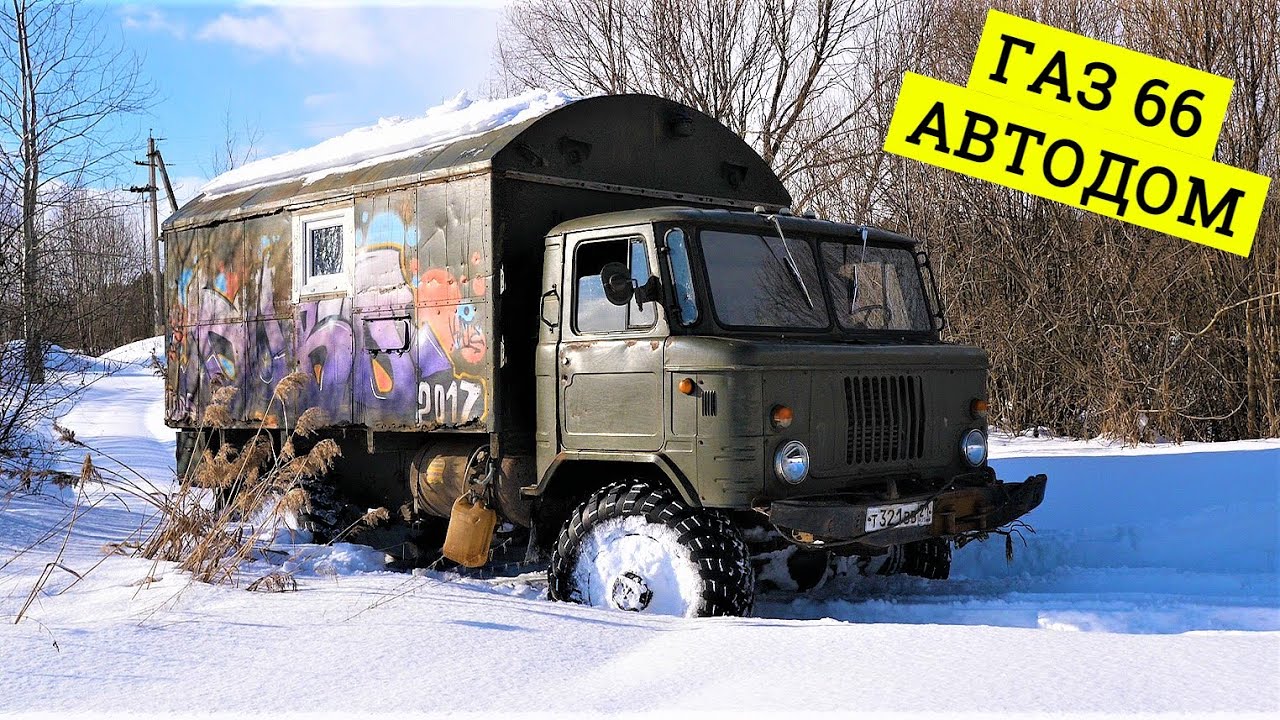 ГАЗ 66 АВТОДОМ ПРОБИВАЕТ ДОРОГУ! ШИШИГА едет и тащит за собой других...