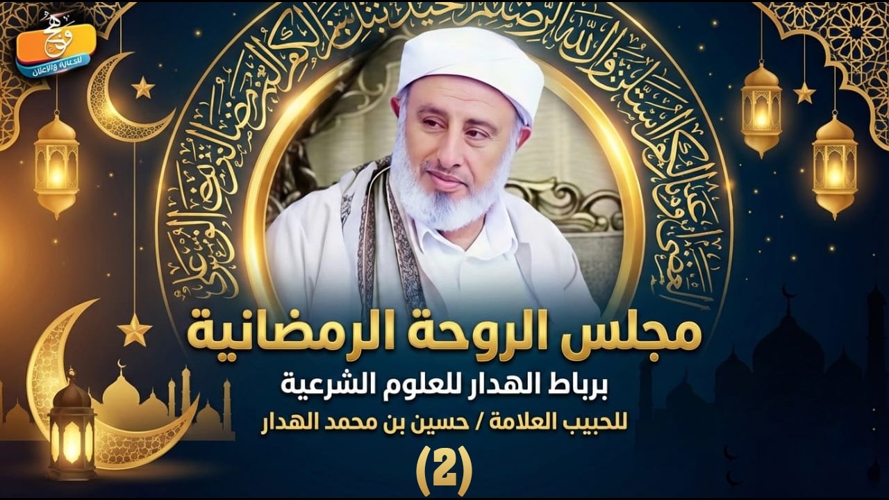 فضل الصيام وكيف تحمي صومك من الضياع؟ | مجلس الروحة الرمضاني - الحبيب العلامة حسين الهدار (2 رمضان)