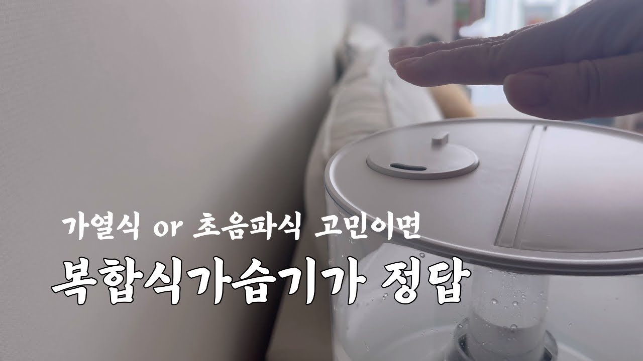 아이있는집은 복합식가습기가 정답, 위도어 복합식 가습기