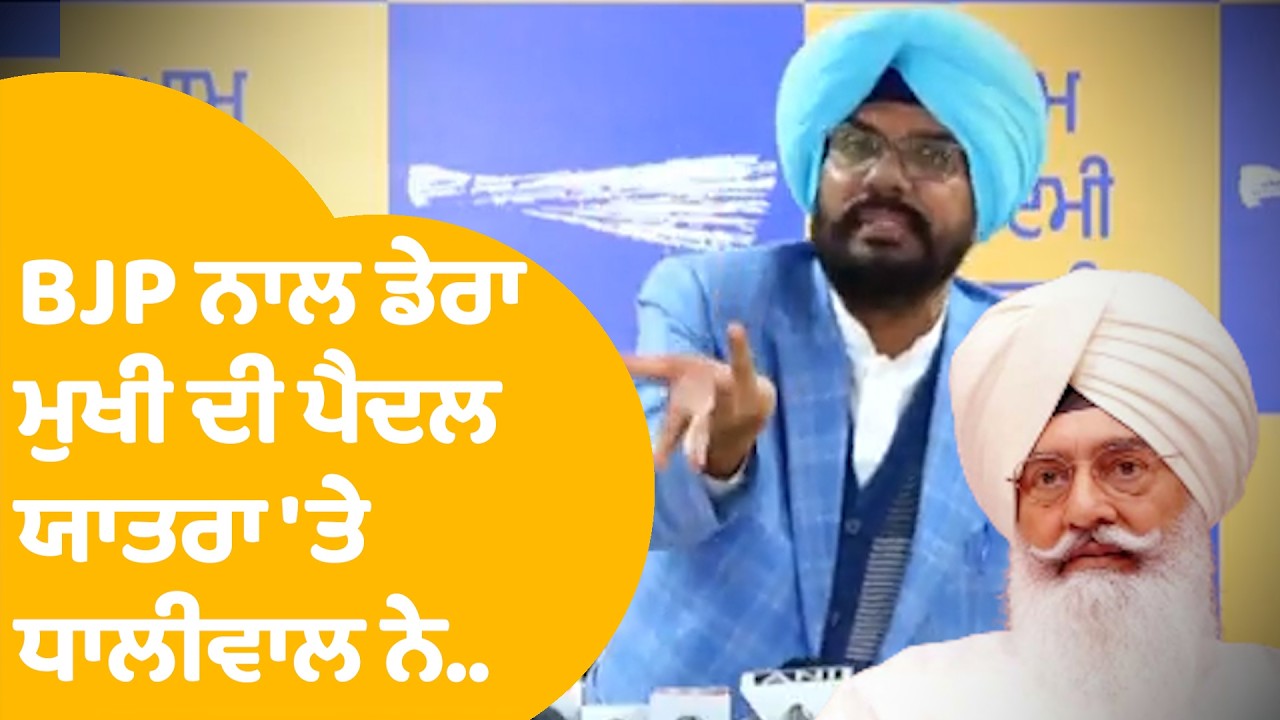 Kuldeep Dhaliwal | BJP ਨਾਲ ਡੇਰਾ ਮੁਖੀ Gurinder Dhillon  ਦੀ ਪੈਦਲ ਯਾਤਰਾ 'ਤੇ ਧਾਲੀਵਾਲ ਨੇ..| Punjab Tak