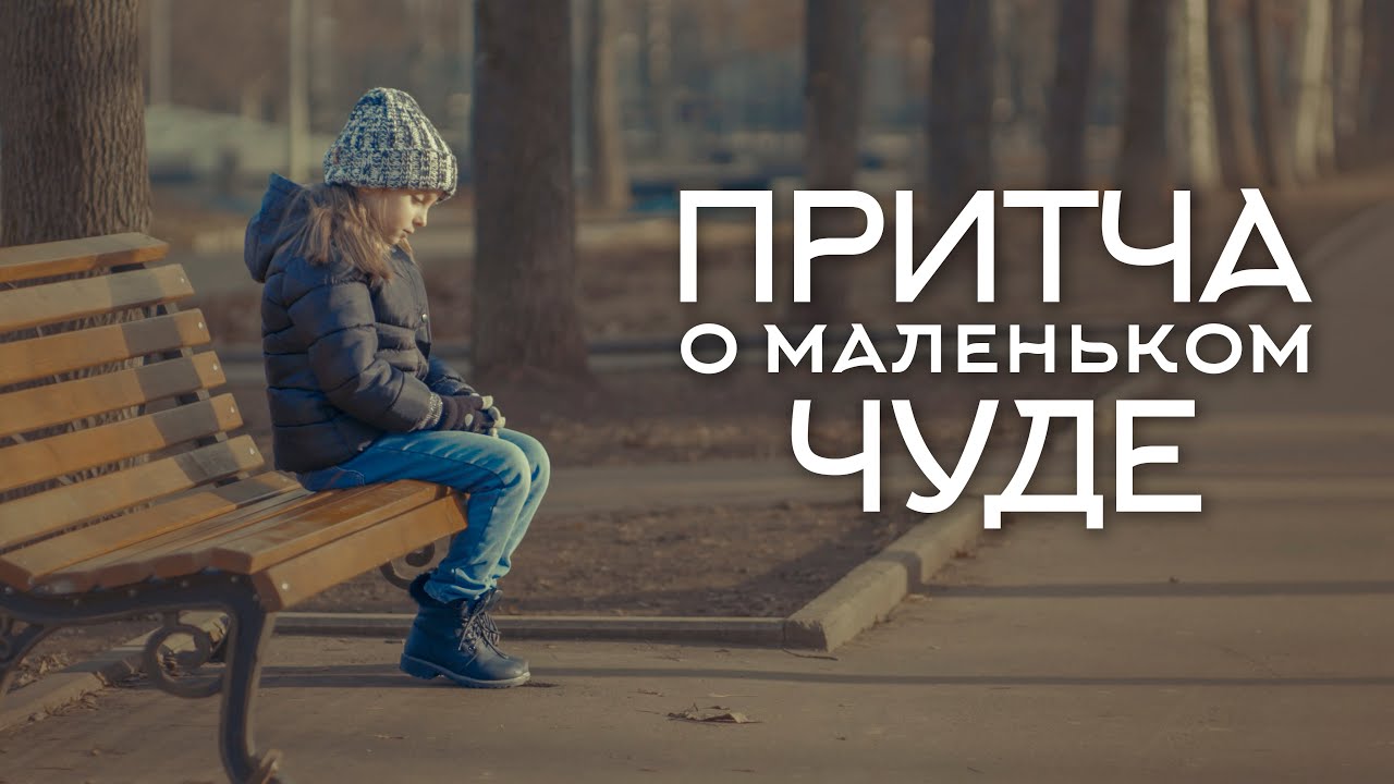 ПРИТЧА О МАЛЕНЬКОМ ЧУДЕ – Эта история доказывает что добро всегда побеждает! Короткометражка