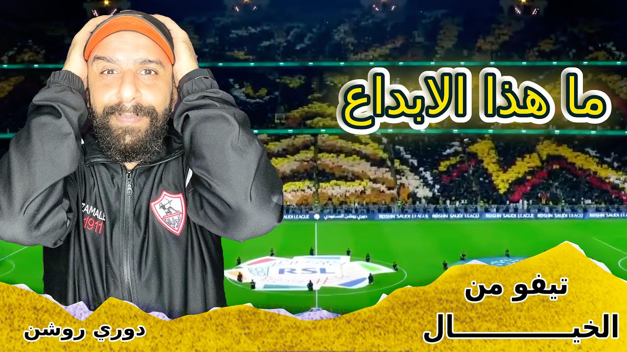 تيفو جمهور الاتحاد امام النصر ، لحظة تاريخية وابداع لا ينسى!