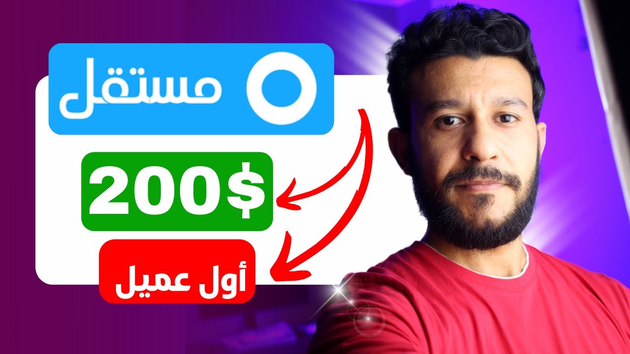 تجربتى كمبتدىء على موقع مستقل فى الحصول على أول عميل ومشروع ب 200دولار - مش للمحترفين