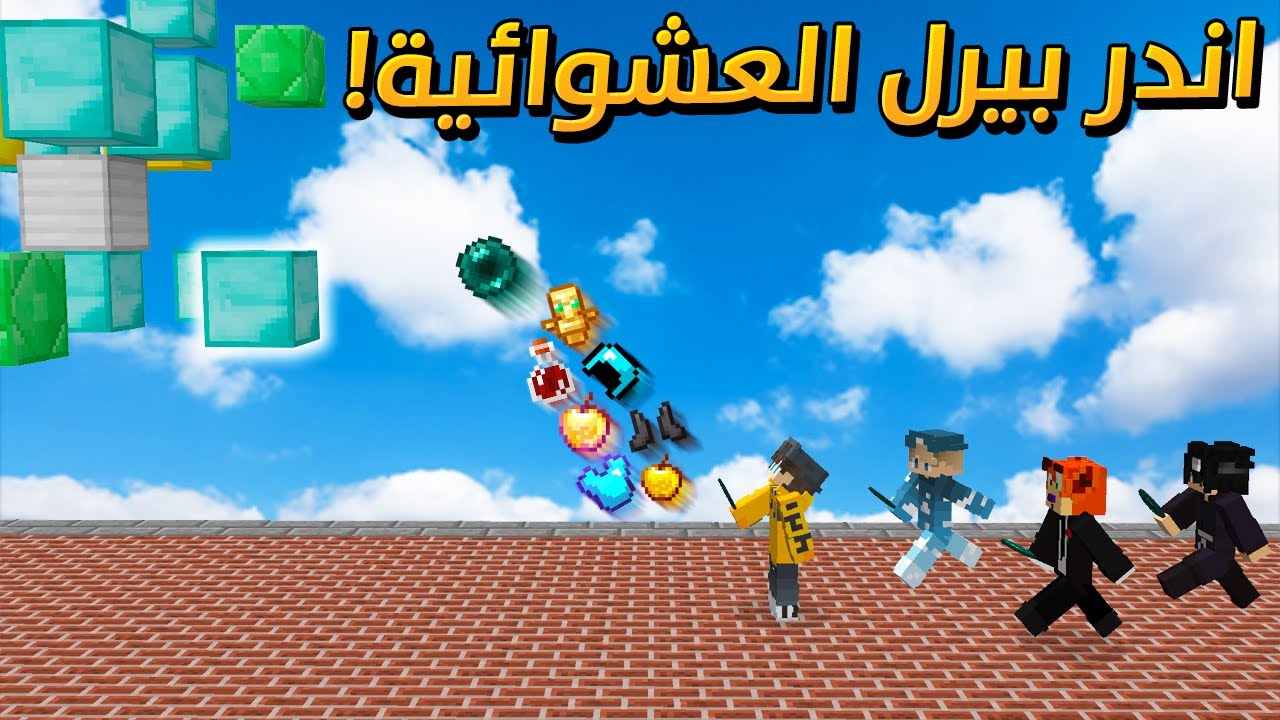 ماين كرافت : اندر بيررل العشوائية !  ( مع الشباب)