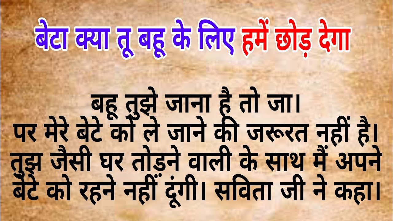 बेटा क्या तू बहू के लिए हमें छोड़ देगा  |  hindi kahaniya | heart touching story | Moral stories