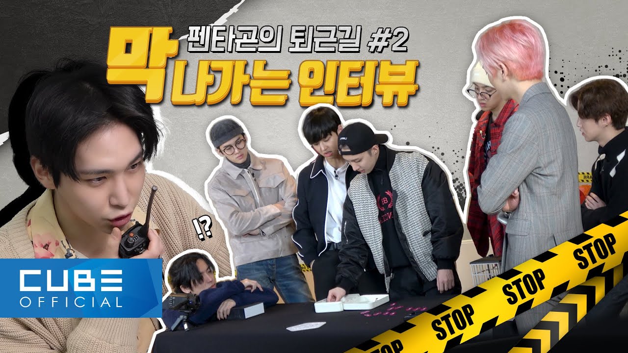 펜타곤(PENTAGON) - 막 나가는 인터뷰 : 펜타곤의 퇴근길! Ⅱ │ ENG