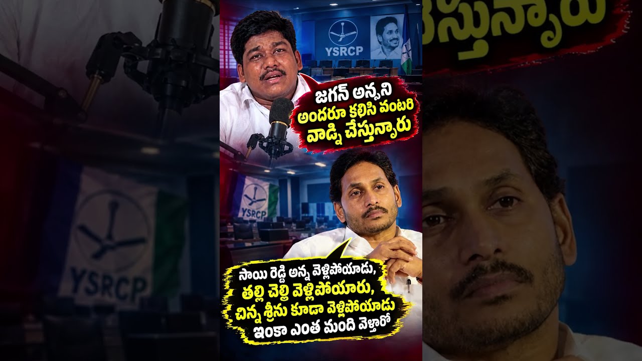 Leaders leaving Jagan... What is really happening? #YSJagan #tdp #narachandrababunaidu #appolitic...