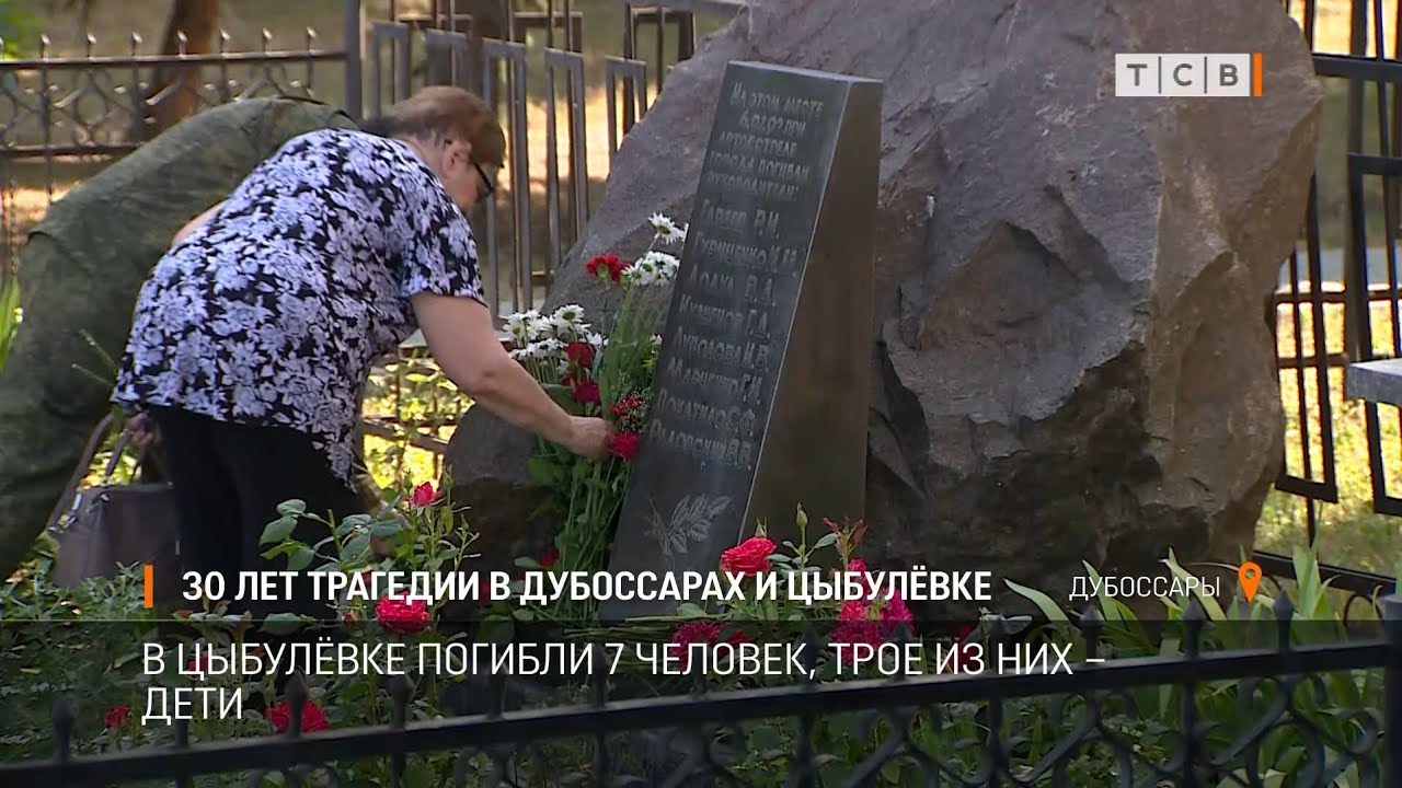 30 лет трагедии в Дубоссарах и Цыбулёвке