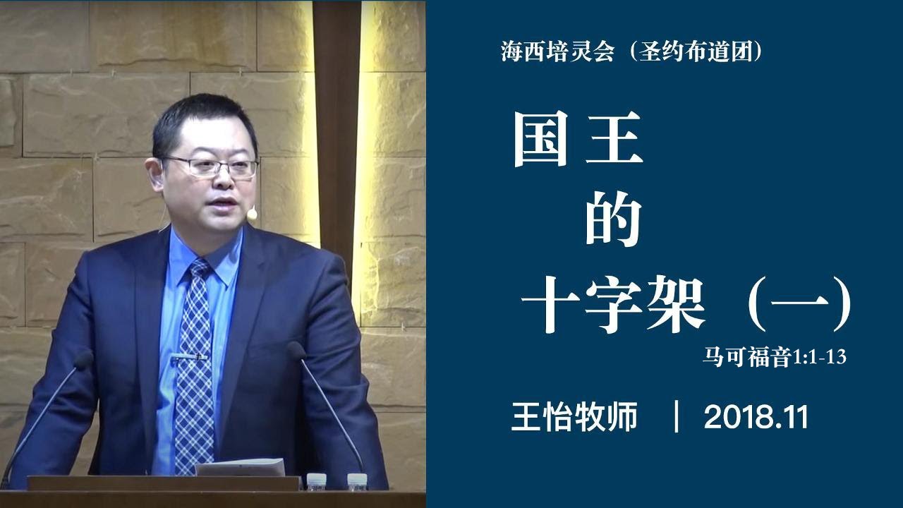 国王的十字架（一）｜马可福音1:1-13