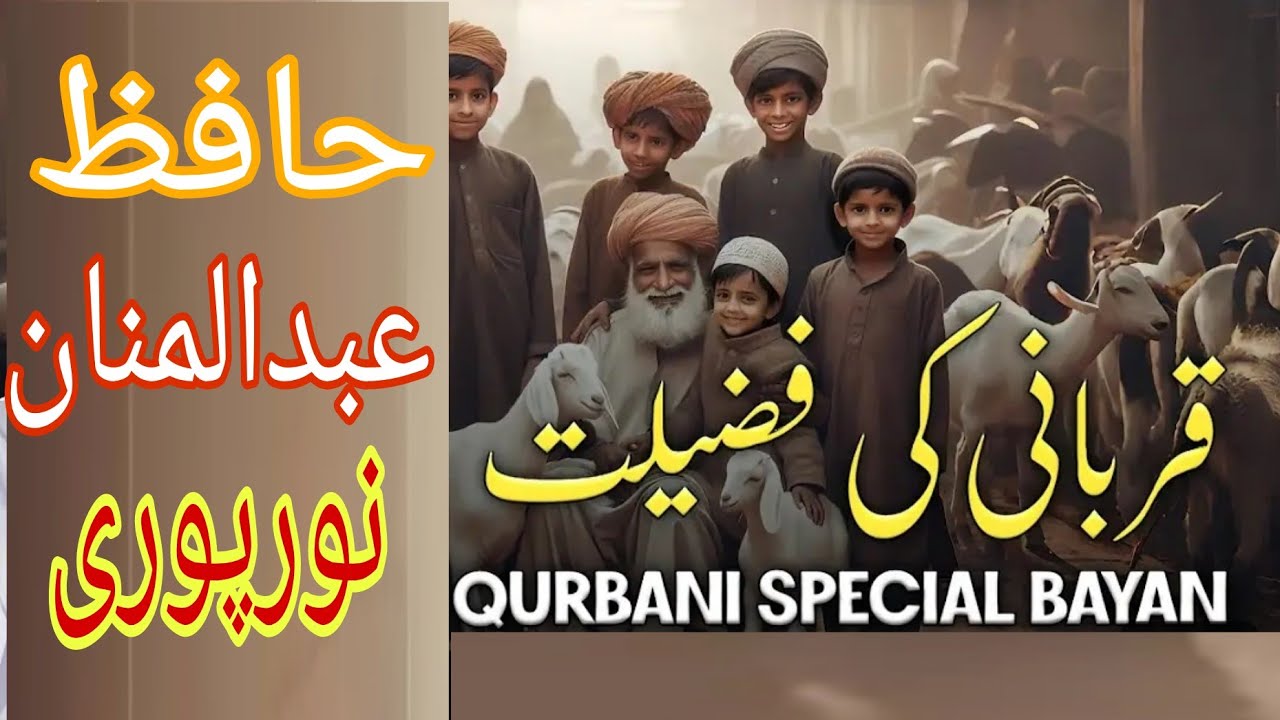 Khutba Jummah Qurbani ki Qabooliyat by Fazeelat Hafiz Abdul mannan Noorpuri Rahimah Allah #noorpuri