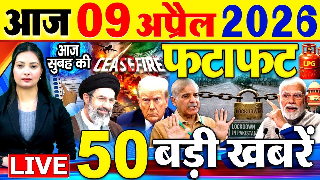 Today Breaking News ! आज 09 अप्रैल 2026  के मुख्य समाचार बड़ी खबरें, PM Modi, SBI, Israel Iran War