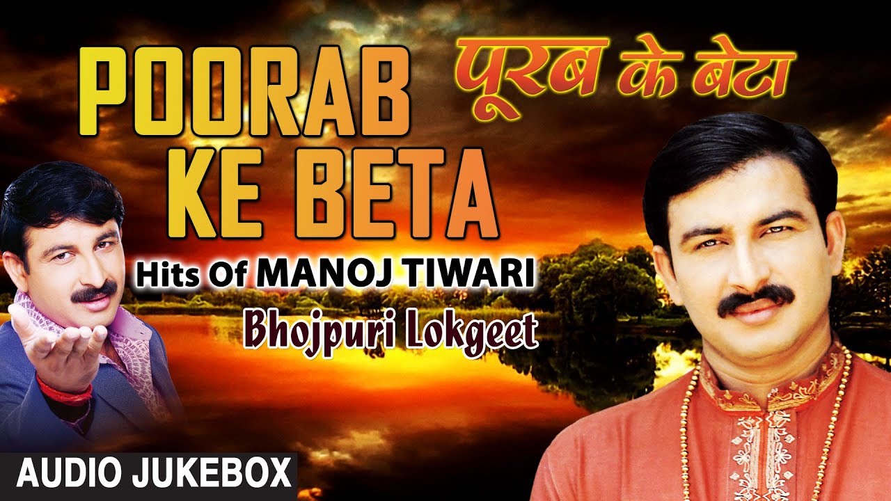 पूरब के बेटा - POORAB KE BETA | BHOJPURI LOKGEET AUDIO SONGS JUKEBOX | SINGER - MANOJ TIWARI  |