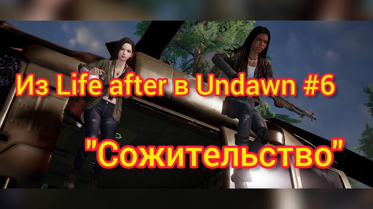Из Life after в Undawn #6 | Сожительство