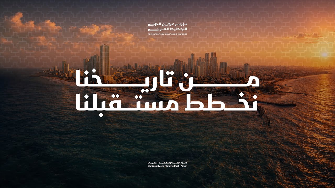 من تاريخنا نخطط مستقبلنا .. مؤتمر عجمان الدولي للتخطيط العمراني 2026