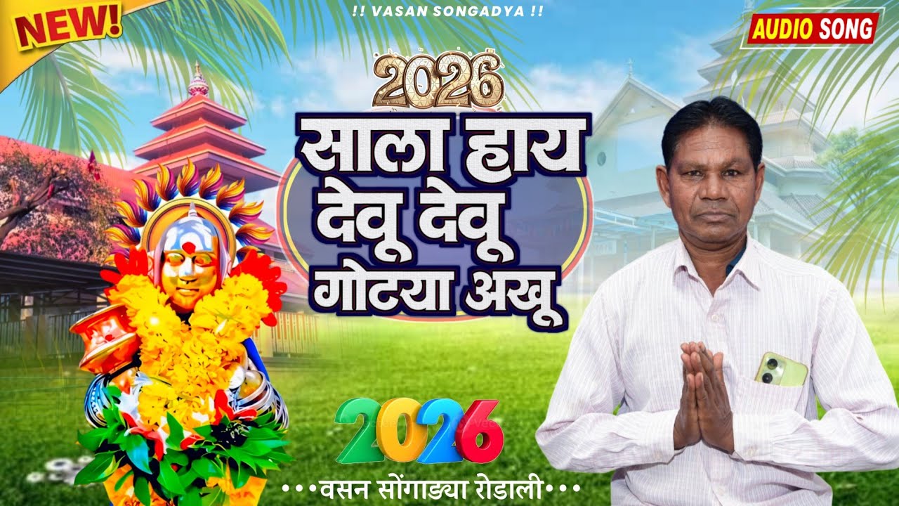 2026 सालू गोठ्या _ New Rodali Vasan Songadya _ Adiwasi devmogra Mata Rodali 