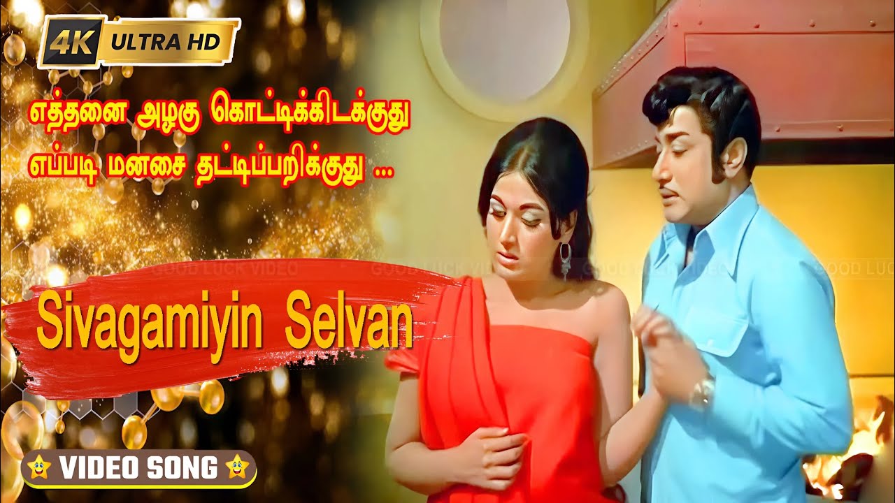 எத்தனை அழகு கொட்டிக்கிடக்குது பாடல் | Ethanai Azhagu song | S.P.Balasubrahmanyam |Sivagamiyin Selvan