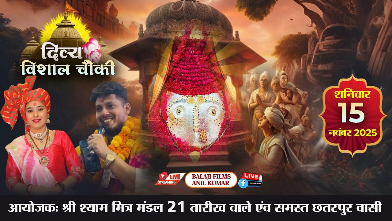 LIVE :  दिव्य विशाल चौकी | 15 नवंबर 2025 | छतरपुर मंदिर दिल्ली