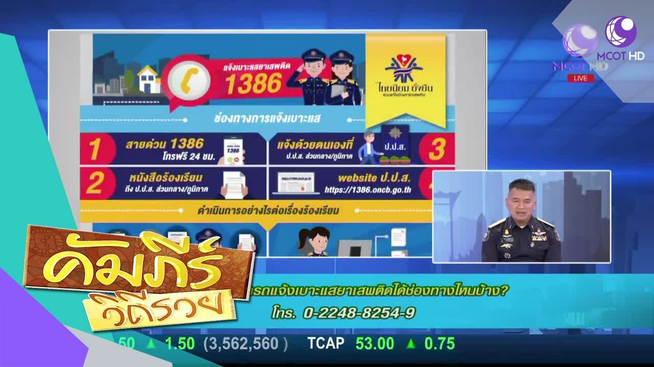 ประชาชนสามารถแจ้งเบาะแสยาเสพติดได้ช่องทางไหนบ้าง (9 เม.ย.61) บ่ายนี้มีคำตอบ | 9 MCOT HD