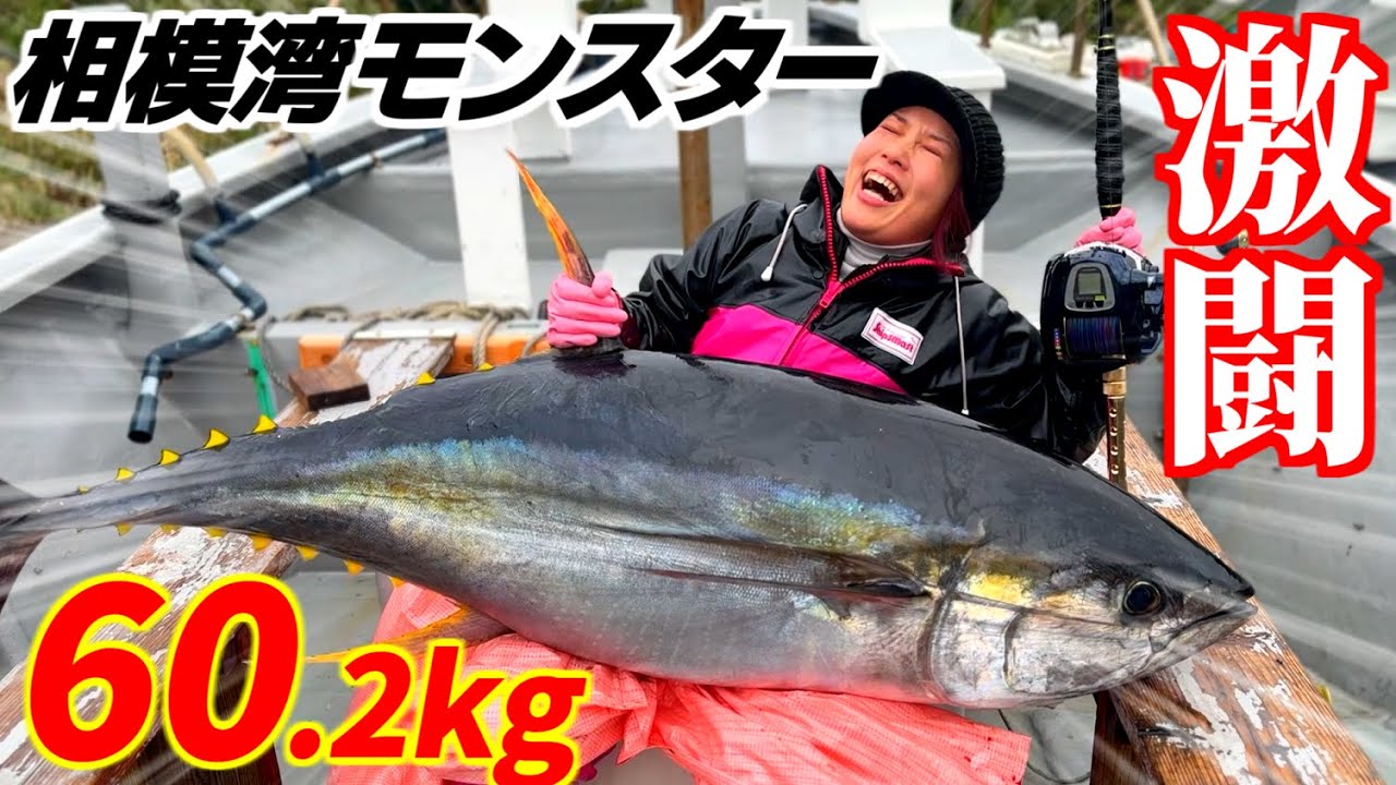 【マグロ釣り】人生最大のモンスター60kgGET!! 激闘マグロファイト！二宮丸/相模湾コマセキハダ