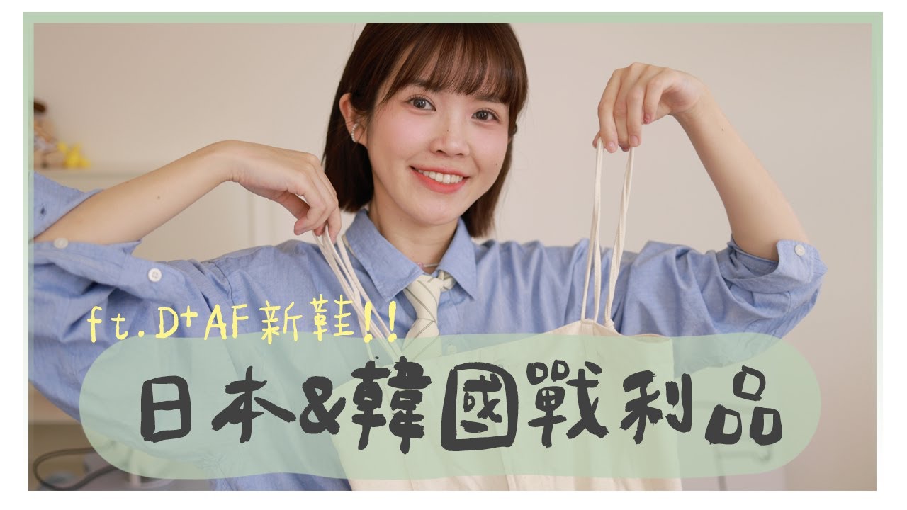 日本韓國戰利品大集合🇯🇵🇰🇷累積很多套穿搭，哪一次不買爆！｜居妮Ginny Daily♥