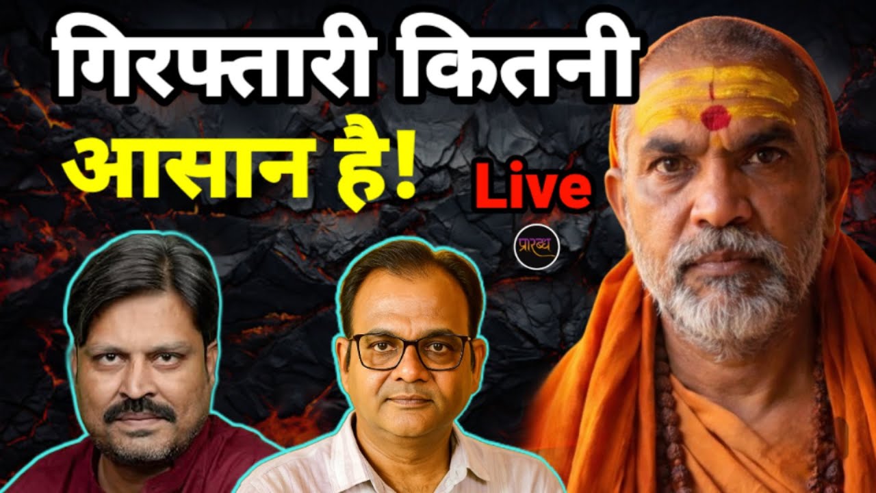 पॉक्सो केस में अविमुक्तेश्वरानंद की गिरफ्तारी कितनी आसान, कितनी मुश्किल? || Praarabdh Live ||