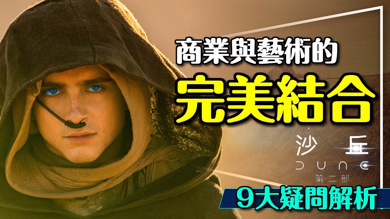 🏜️銀幕有多大就看多大！沙丘2九大疑問微雷解析｜沙蟲的真相？喝藍水的真正用途？會有第三集？Dune Part 2