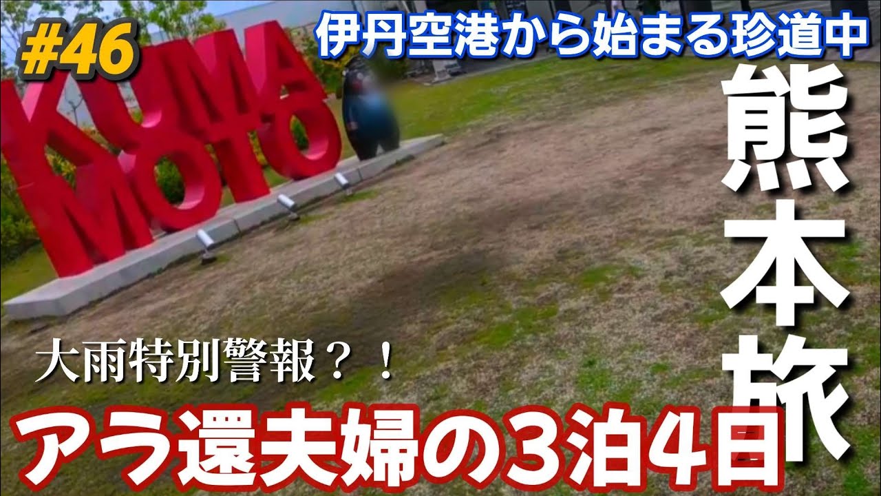 【熊本旅①】熊本旅行開幕！15年ぶりのフライトでハイテンションすぎた夫婦旅✈️