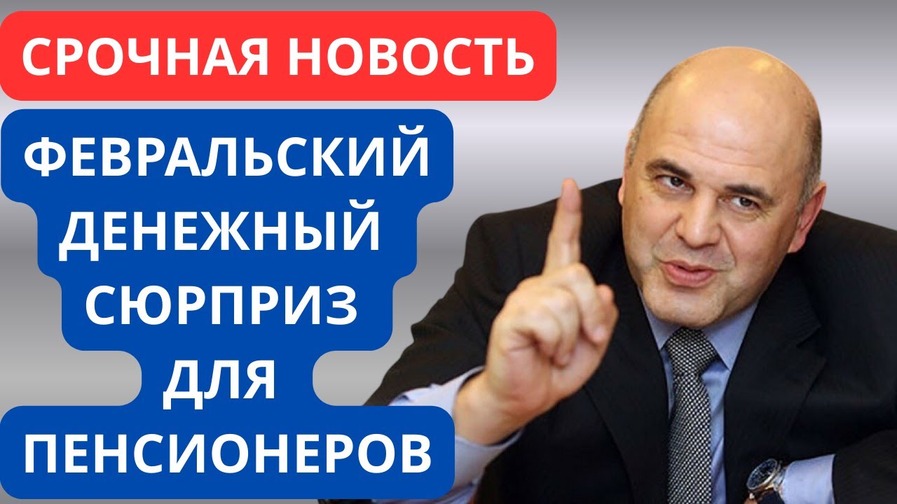 ❗ Февральский СЮРПРИЗ для ПЕНСИОНЕРОВ. Стало известно КОМУ ПОВЫСЯТ ВЫПЛАТЫ в феврале 2026 года