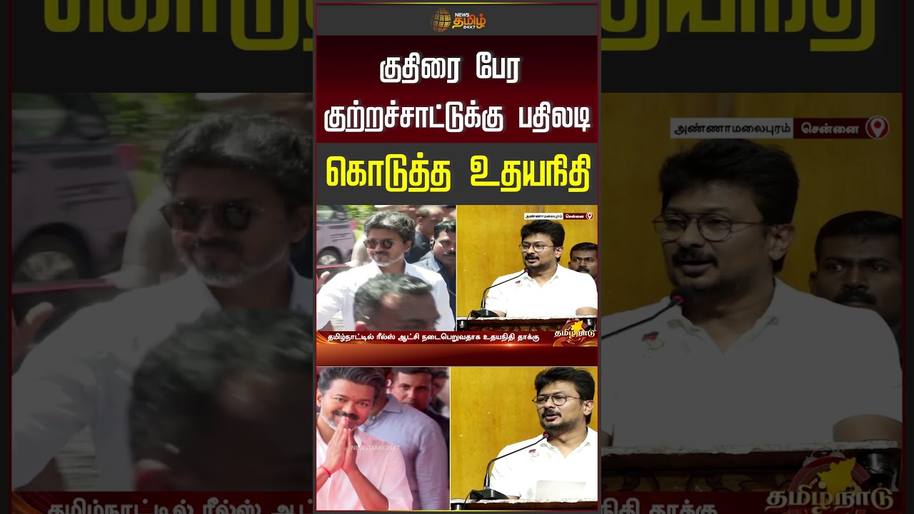 குதிரை பேரகுற்றச்சாட்டுக்கு பதிலடிகொடுத்த உதயநிதி | Udhayanidhi | DMK | CM Vijay | TVK