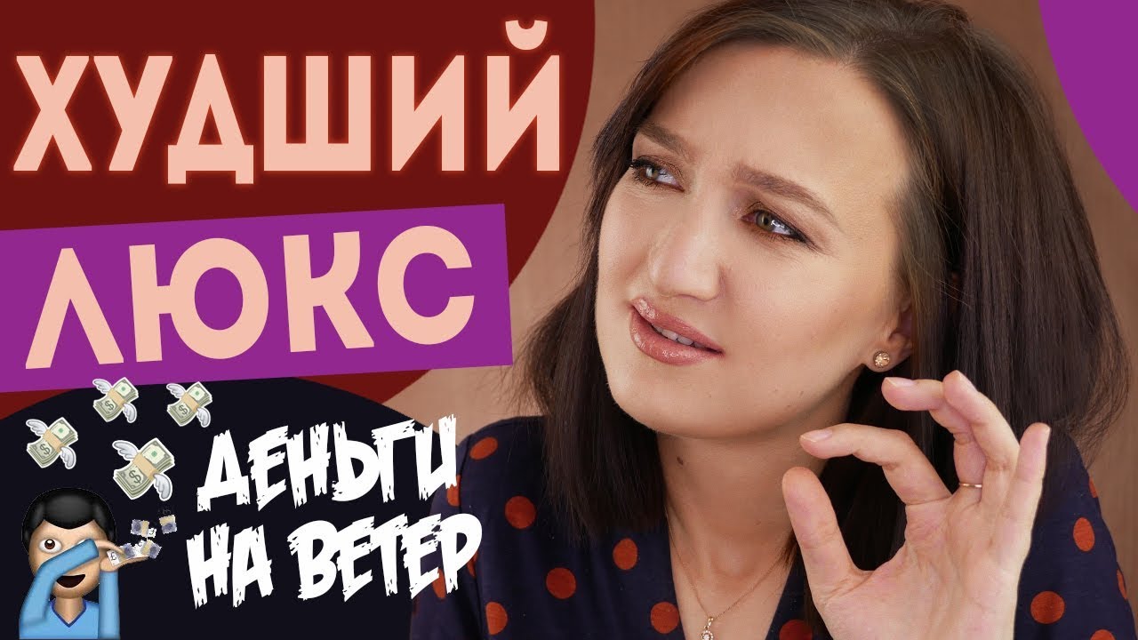 ЛЮКС, КОТОРЫЙ НЕ СТОИТ СВОИХ ДЕНЕГ + ЛУЧШИЕ И БЮДЖЕТНЫЕ АНАЛОГИ