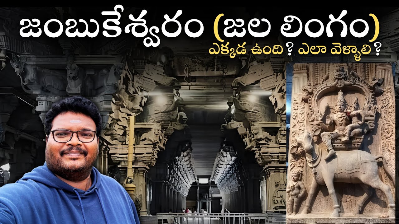 Jambukeshwara temple full tour in telugu | Jambukeshwaram temple information | Tamilnadu