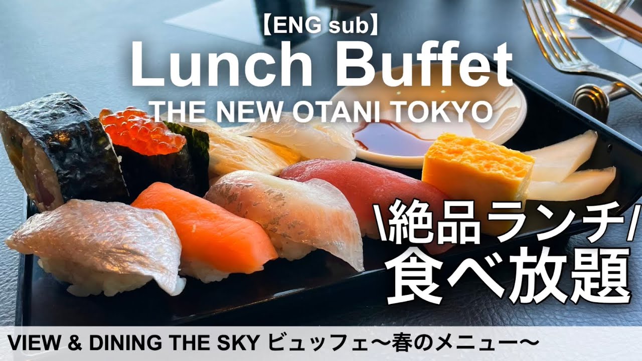 【高級寿司食べ放題】ニューオータニ東京ザ・スカイのランチビュッフェ！VIEW & DINING THE SKYの大人気ホテルビュッフェ最新レビュー