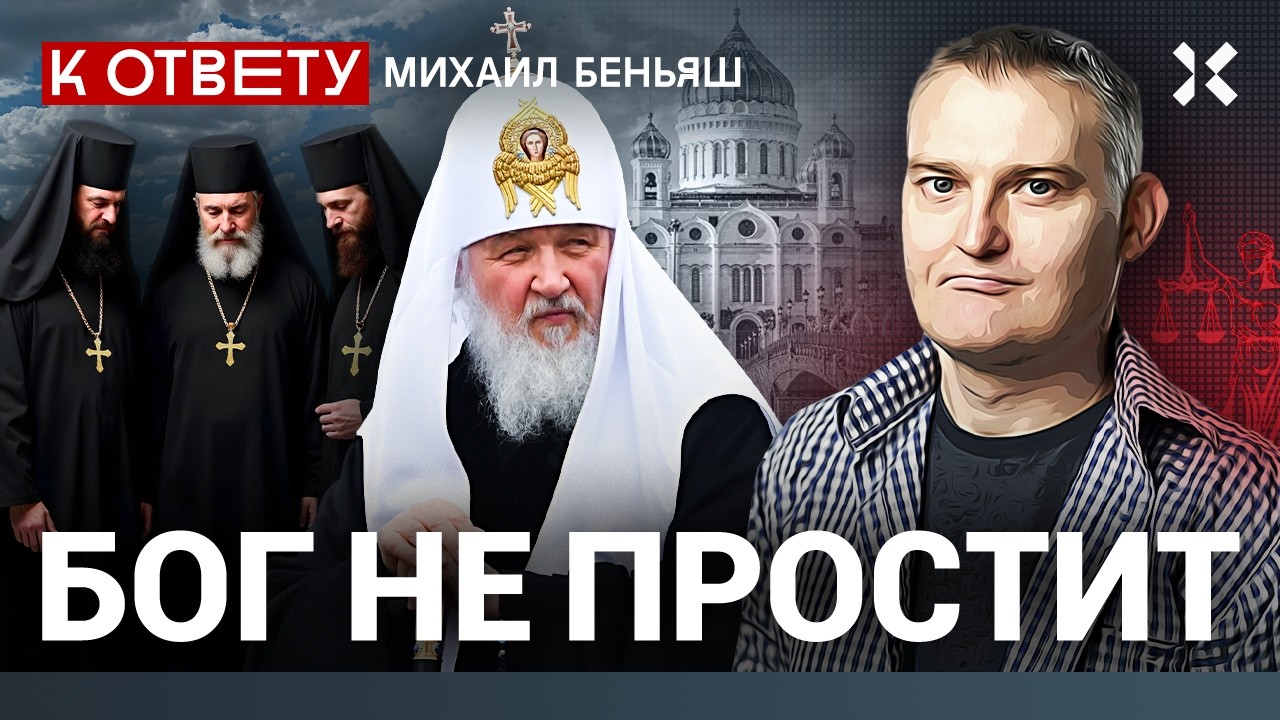 Как Патриарх Кирилл репрессирует священников? Церковный суд | Правовой разбор юриста