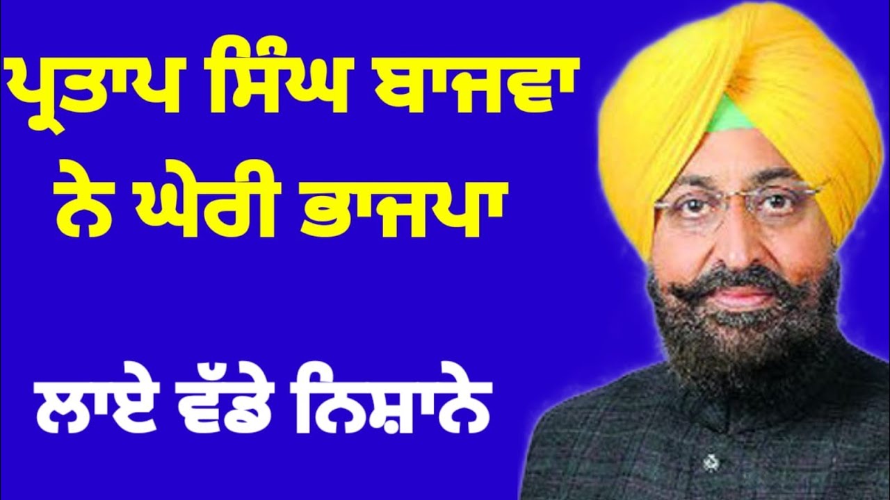 Partap Singh Bajwa ਨੇ ਘੇਰੀ ਭਾਜਪਾ ਲਾਏ ਵੱਡੇ ਨਿਸ਼ਾਨੇ #partapsinghbajwa