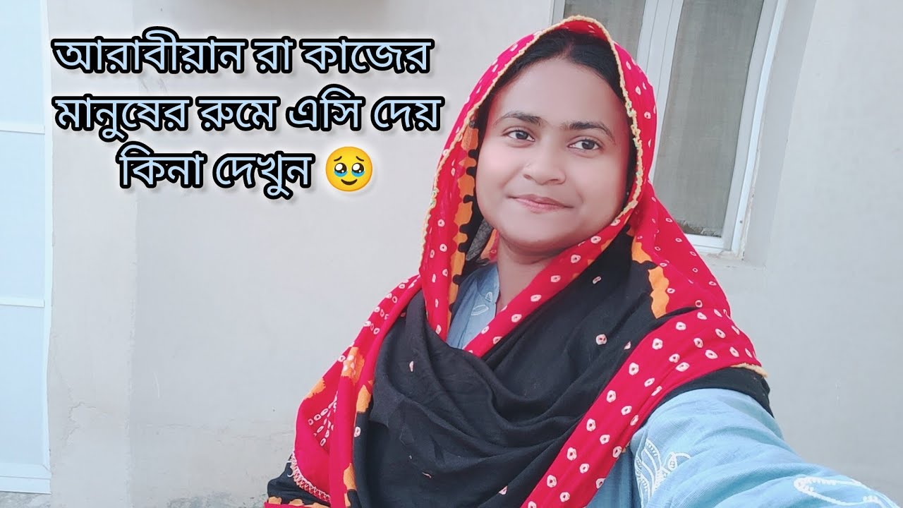 আরব দেশের এই গরমে কাজের মানুষের রুমে এসি দেয় কিনা দেখুন|#bangladeshivlogger #dailyvlog 