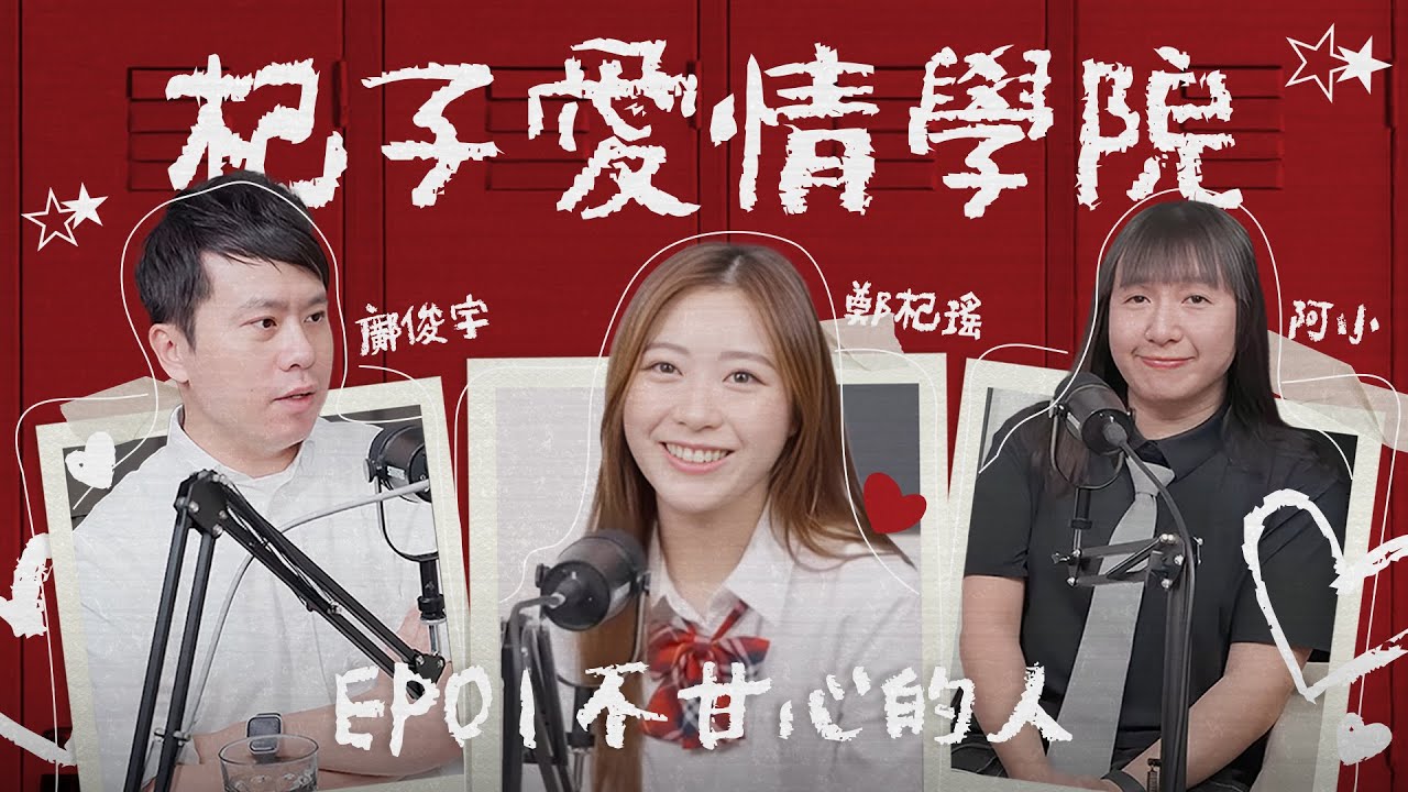 【杞子愛情學院】EP01 - 不甘心的人 | Kylie C. 鄭杞瑤 x 鄺俊宇 x 阿小