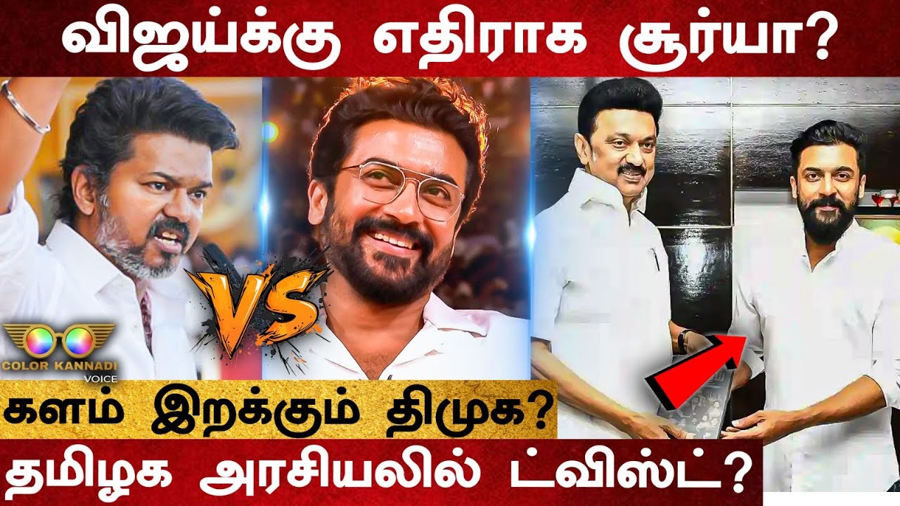 Vijay-க்கு எதிராக களமிறங்கும் Suriya? மௌனம் கலைத்த சூர்யாவின் தரப்பு | TN Election 2026 | DMK | TVK