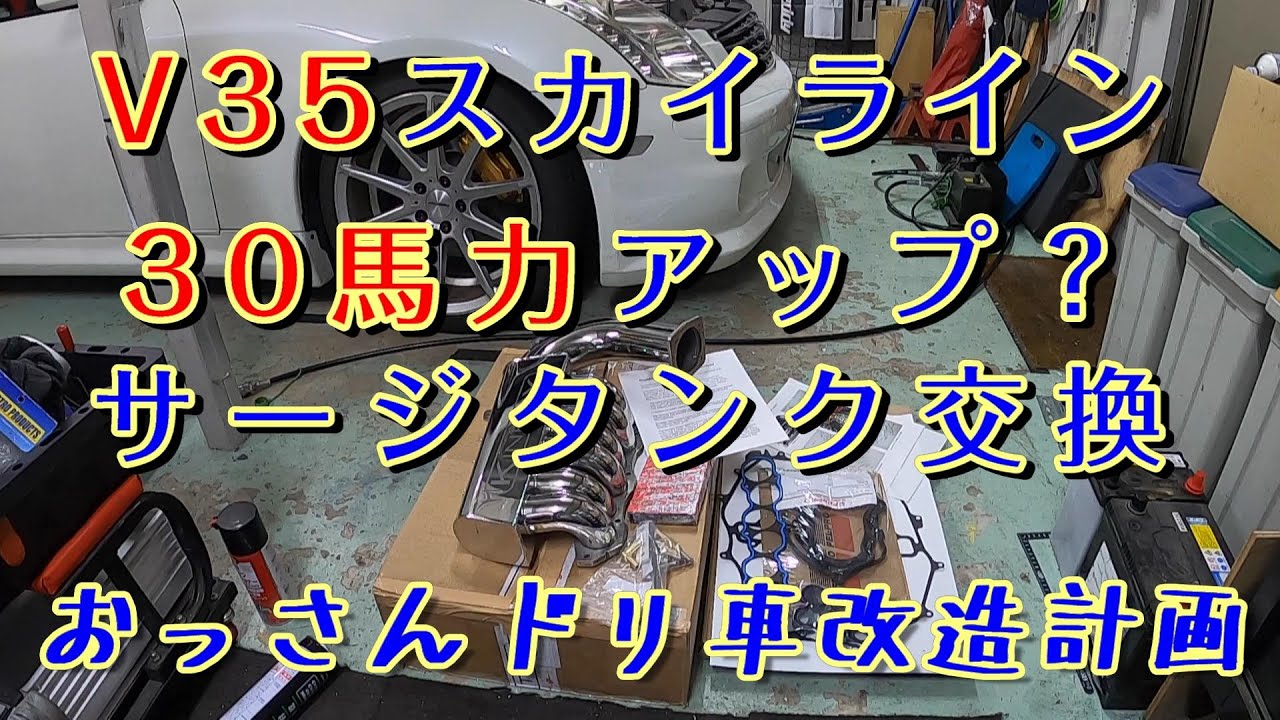 V35スカイライン　30馬力アップ？サージタンクを交換してみた！カムカバーパッキンとプラグも同時に交換　ＫＩＮＥＴＩＸ　キネティクス