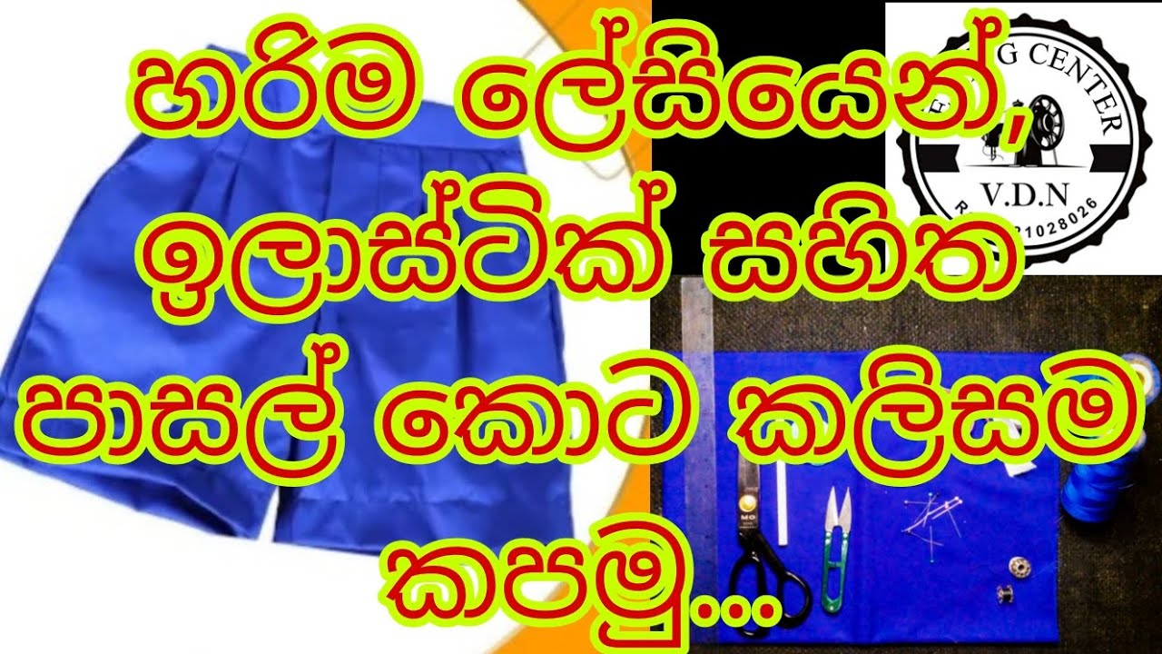 හරිම ලේසියෙන්,ඉලාස්ටික් සහිත පාසල් කොට කලිසම කපමු...