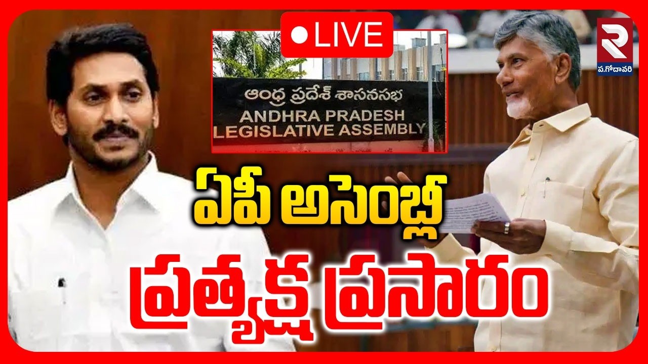 LIVE🔴ఏపీ అసెంబ్లీ ప్రత్యక్ష ప్రసారం | AP Assembly Sessions | CM Chandrababu | YS Jagan | Pawan |RTV