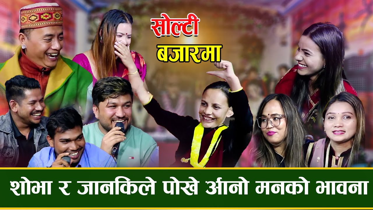 सुमनले गाउदा सबै गाउका बाख्रा र बोका भागभाग  / रिले दोहोरी - 2022