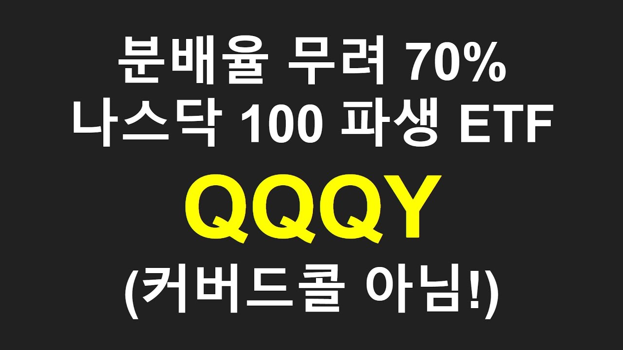 매달 6% 주는 QQQY 소개